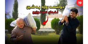 Nineteenth Day of Ramadan and Distribution in Green Laghman